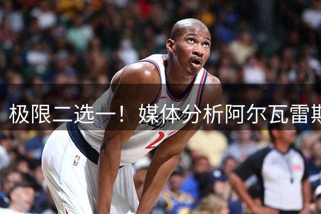 极限二选一！媒体分析阿尔瓦雷斯未来：去阿森纳或者在马竞坐板凳